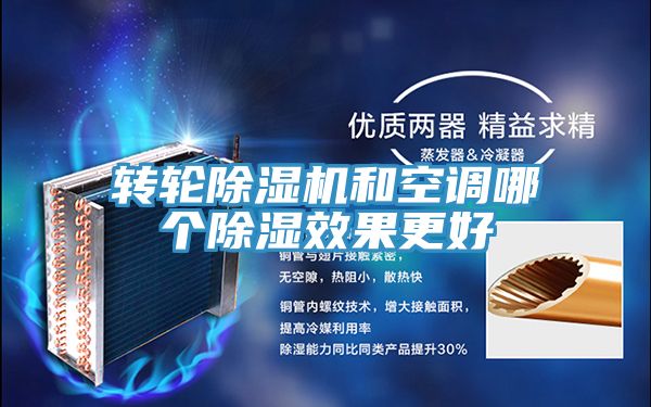 轉輪除濕機和空調(diào)哪個除濕效果更好