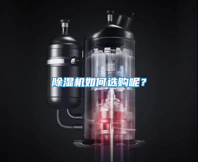 除濕機如何選購呢？