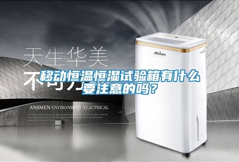 移動(dòng)恒溫恒濕試驗(yàn)箱有什么要注意的嗎？