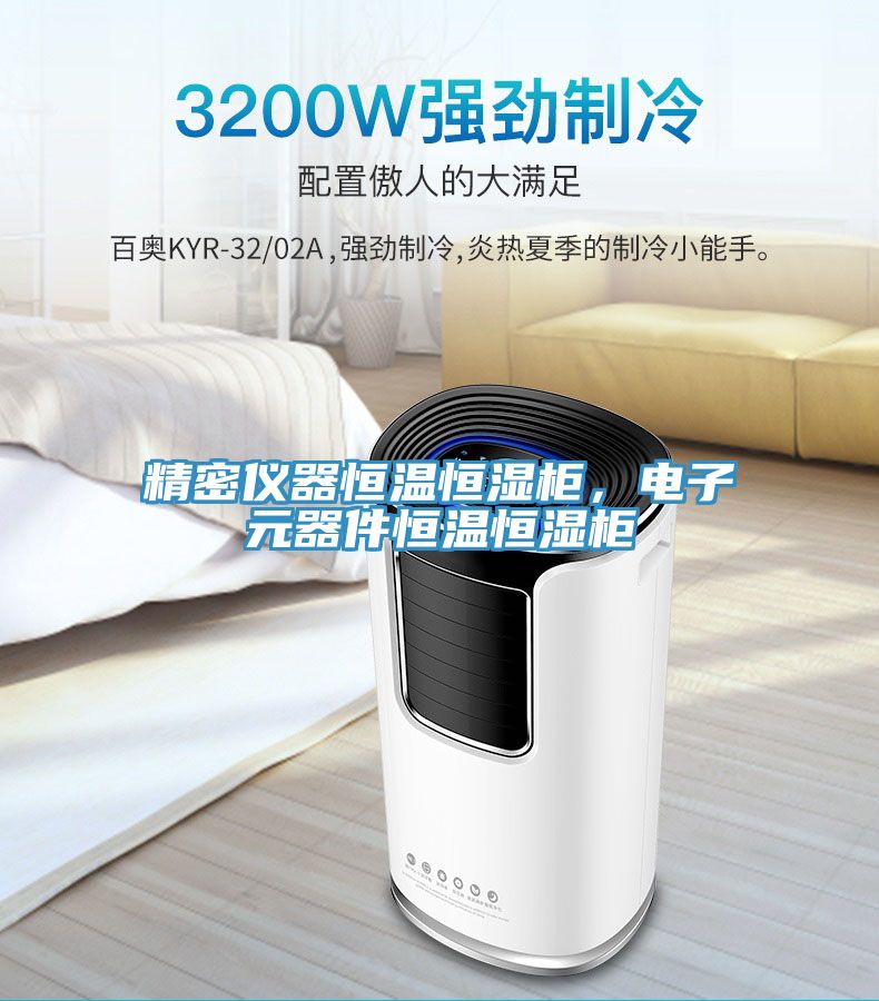 精密儀器恒溫恒濕柜，電子元器件恒溫恒濕柜