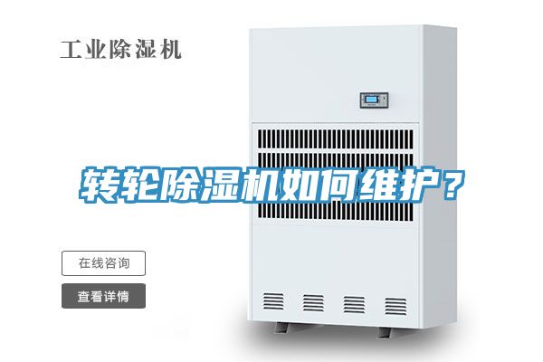 轉(zhuǎn)輪除濕機(jī)如何維護(hù)？