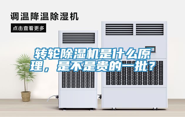 轉輪除濕機是什么原理，是不是貴的一批？
