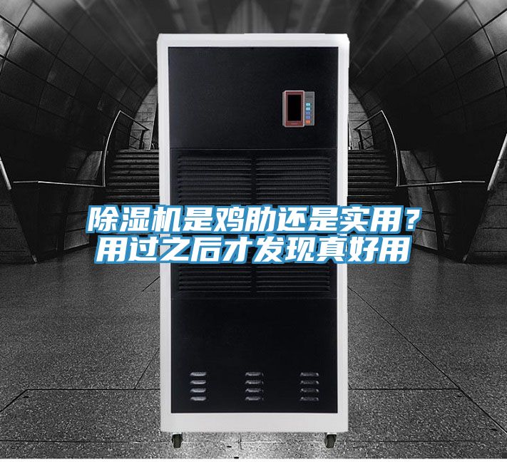 除濕機是雞肋還是實用？用過之后才發(fā)現(xiàn)真好用