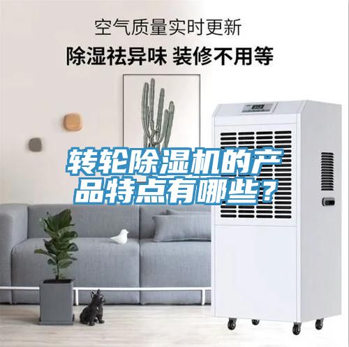轉(zhuǎn)輪除濕機(jī)的產(chǎn)品特點(diǎn)有哪些？