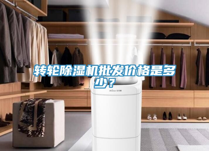 轉(zhuǎn)輪除濕機批發(fā)價格是多少？