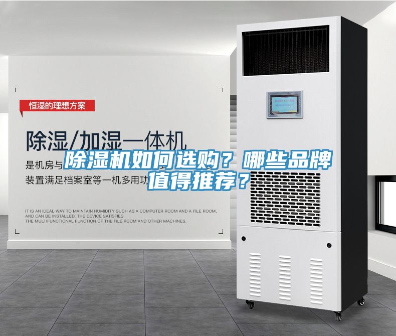 除濕機(jī)如何選購(gòu)？哪些品牌值得推薦？